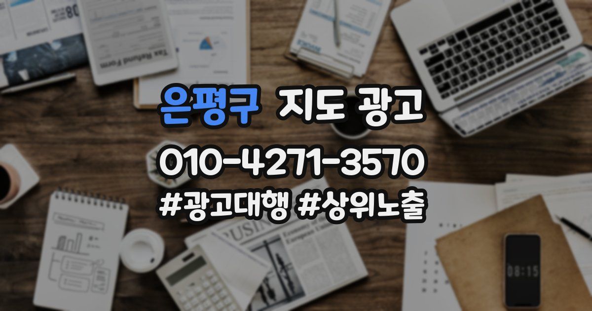 은평구 지도 광고