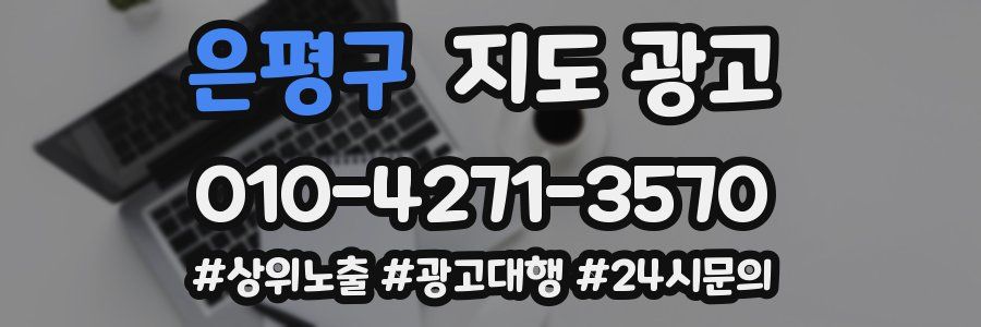 은평구 지도 광고