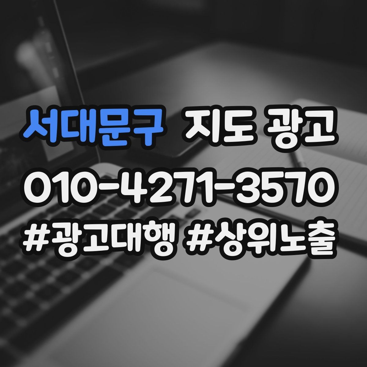 서대문구 지도 광고 예약 필수 문구가 불편하게 들리지 않게 쓰기