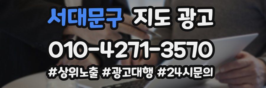 서대문구 지도 광고