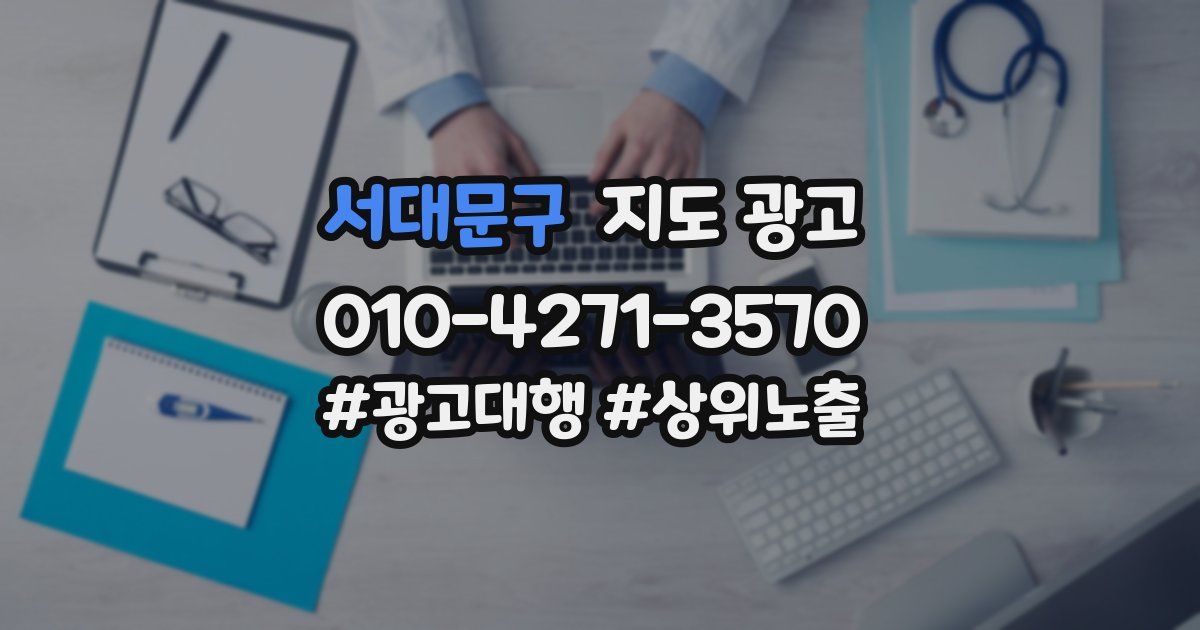 서대문구 지도 광고