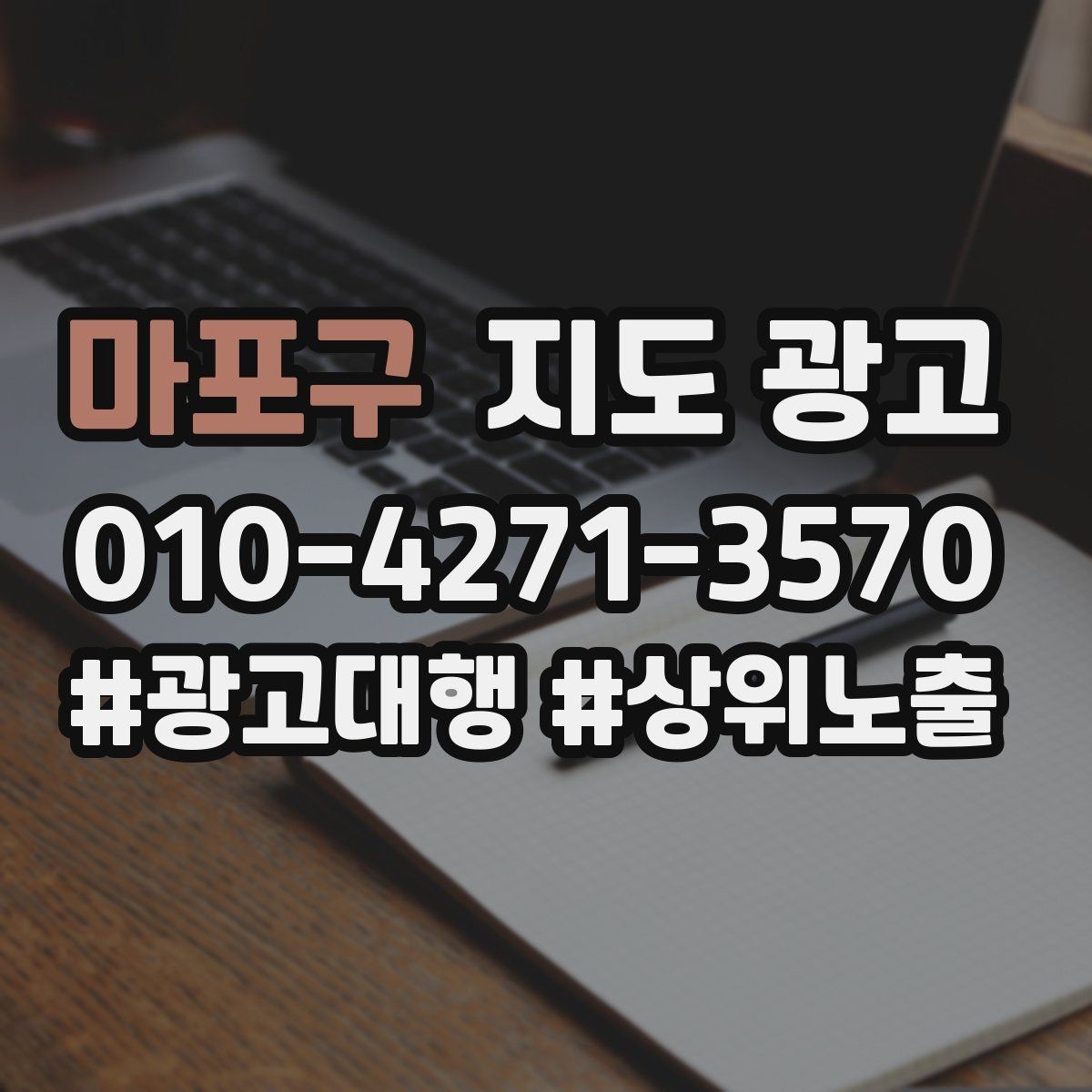 마포구 지도 광고 테스트확대 순서로 안정적으로 키우기