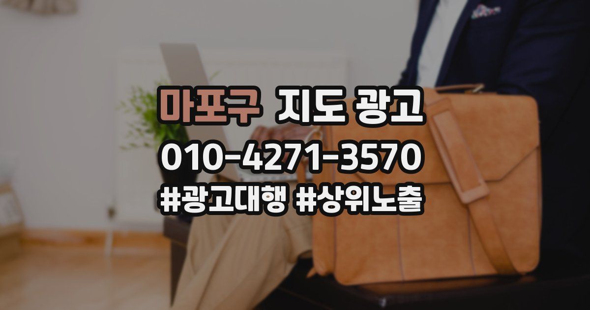 마포구 지도 광고