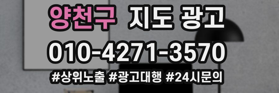 양천구 지도 광고