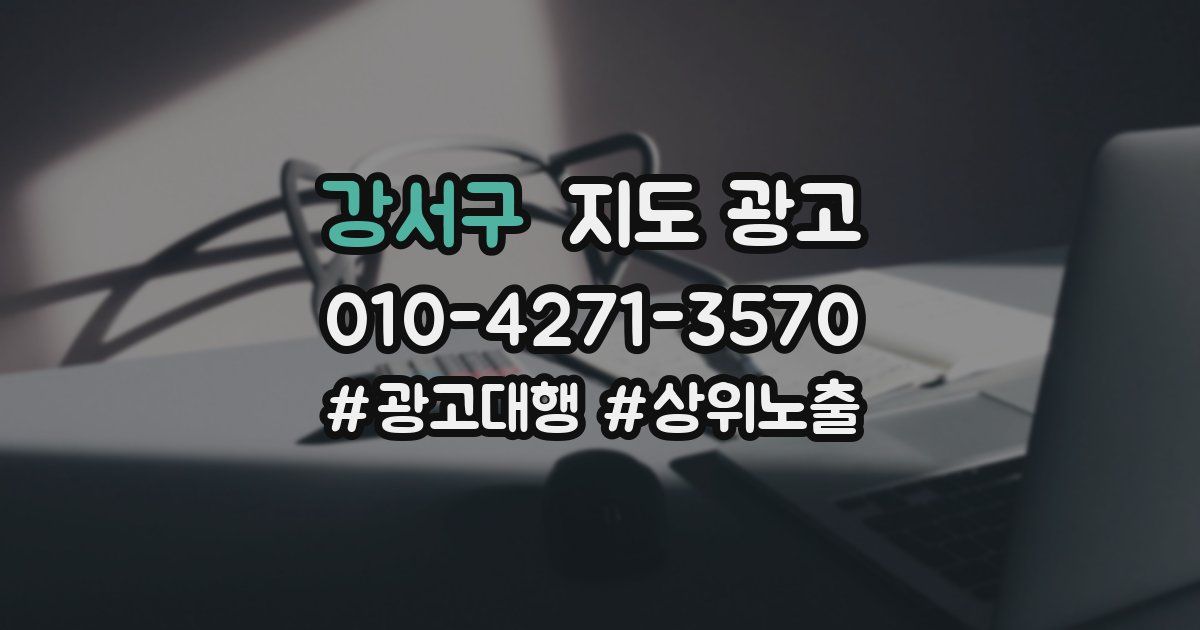 강서구 지도 광고