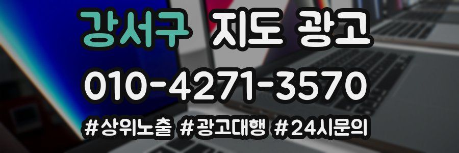 강서구 지도 광고