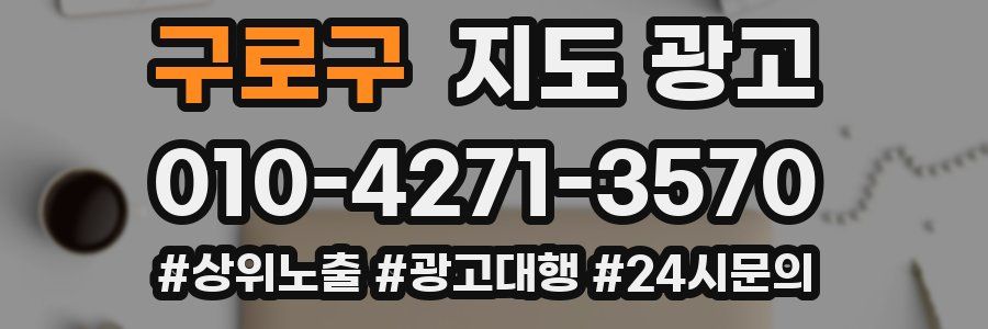 구로구 지도 광고
