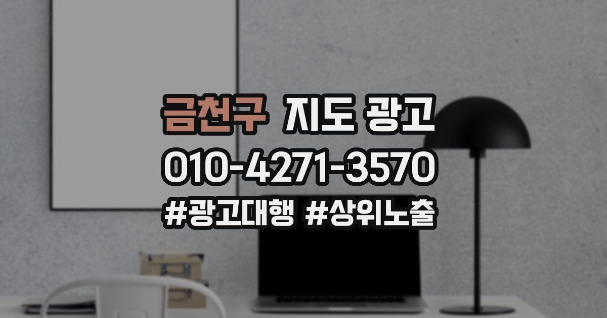 금천구 지도 광고