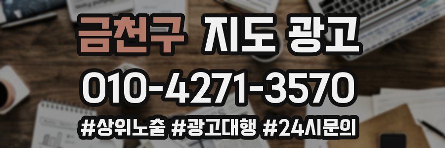 금천구 지도 광고