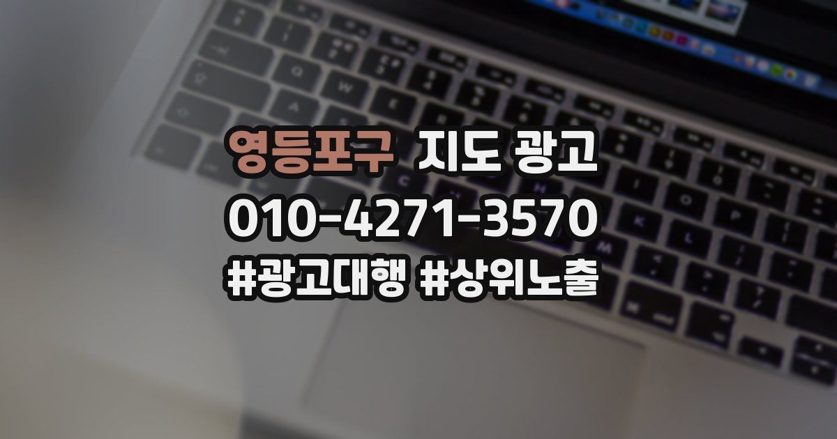 영등포구 지도 광고