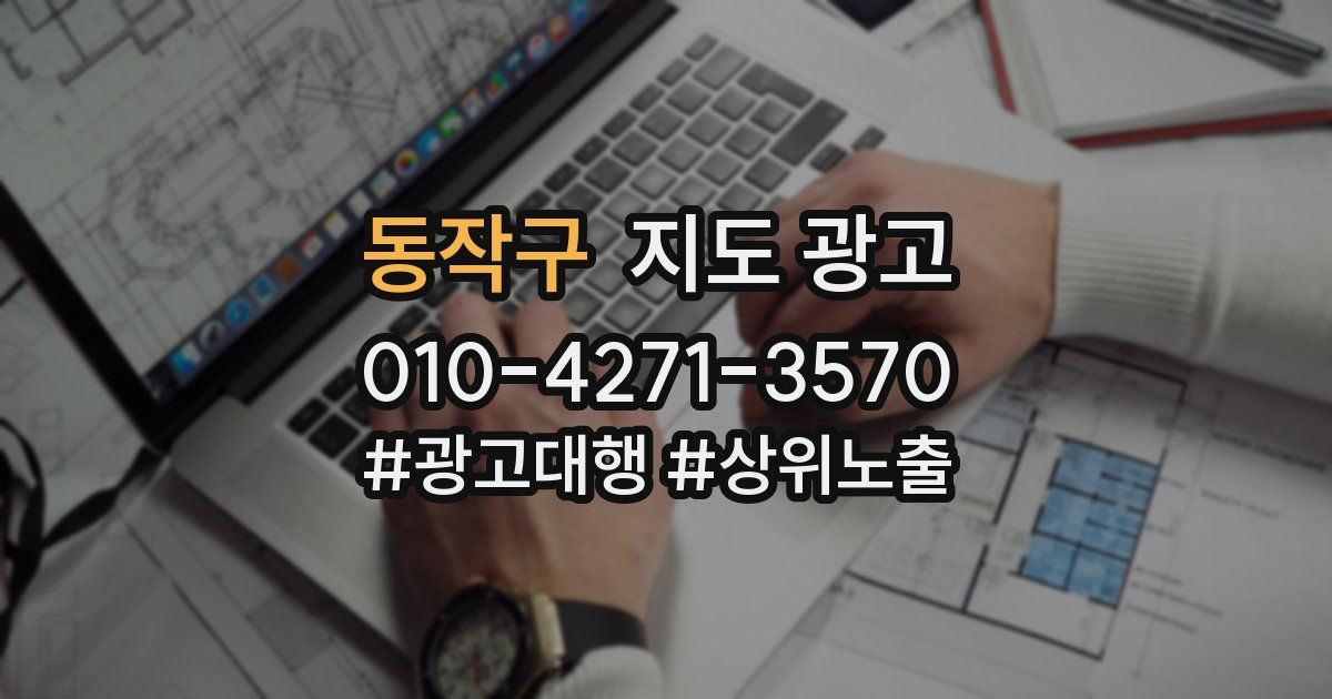 동작구 지도 광고