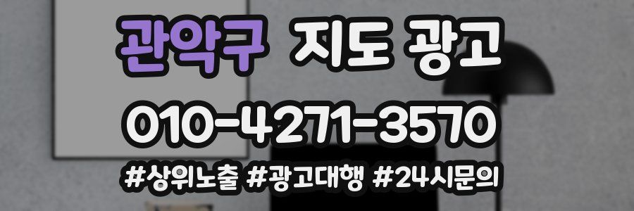 관악구 지도 광고