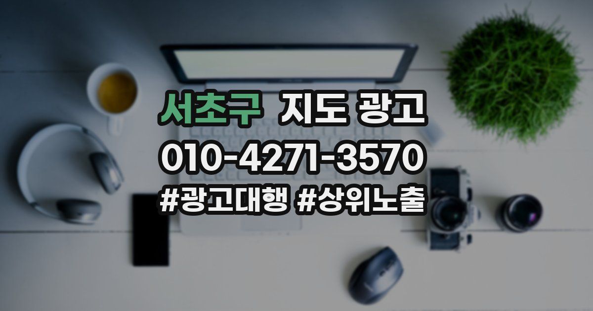 서초구 지도 광고