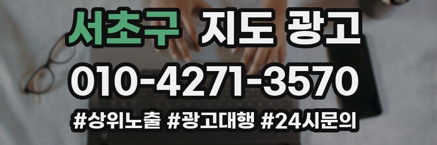 서초구 지도 광고