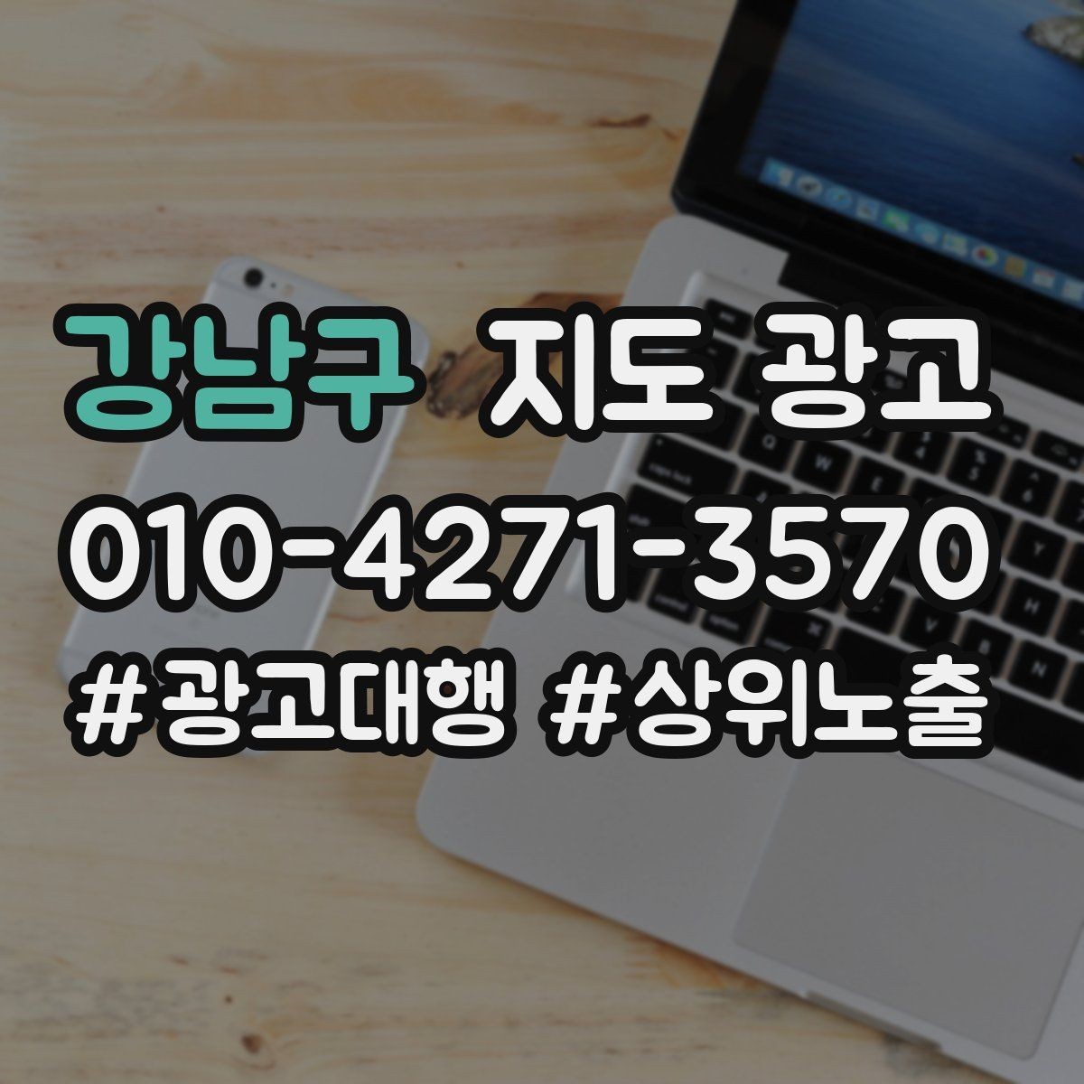 강남구 지도 광고 고객 후기 캡처 공유 시 개인정보 주의사항