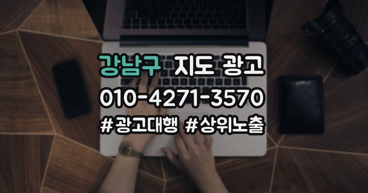 강남구 지도 광고