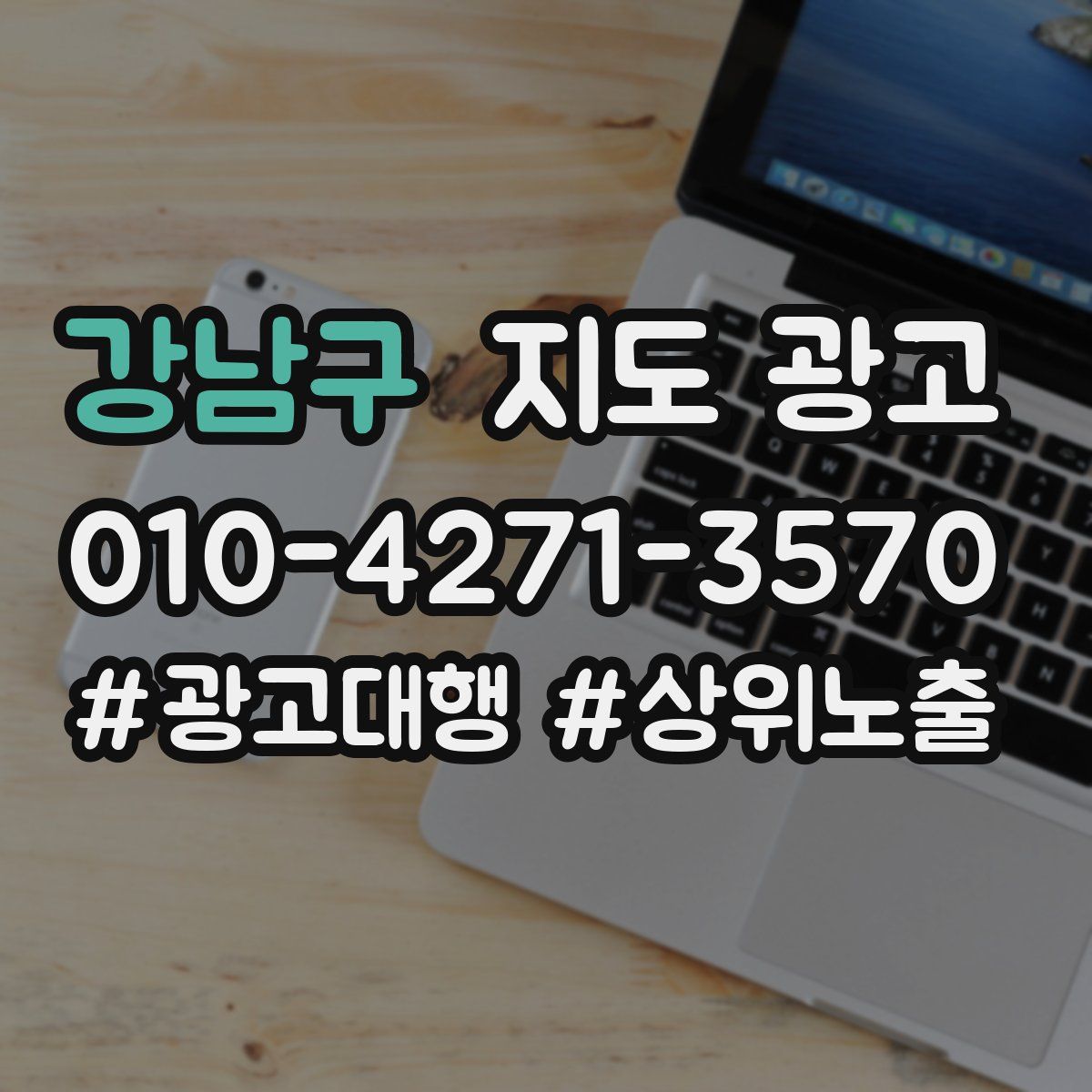 강남구 지도 광고