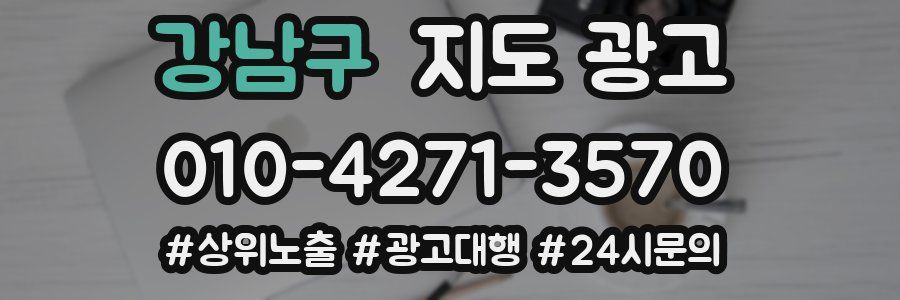강남구 지도 광고
