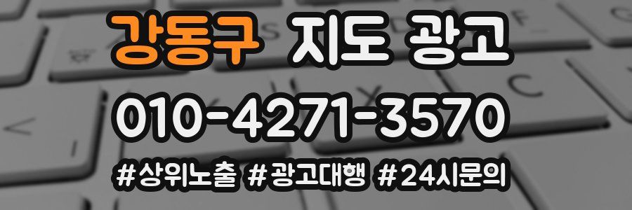 강동구 지도 광고