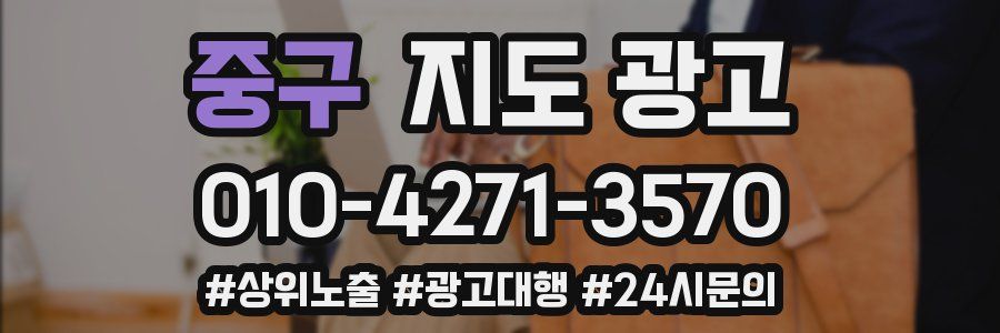 중구 지도 광고