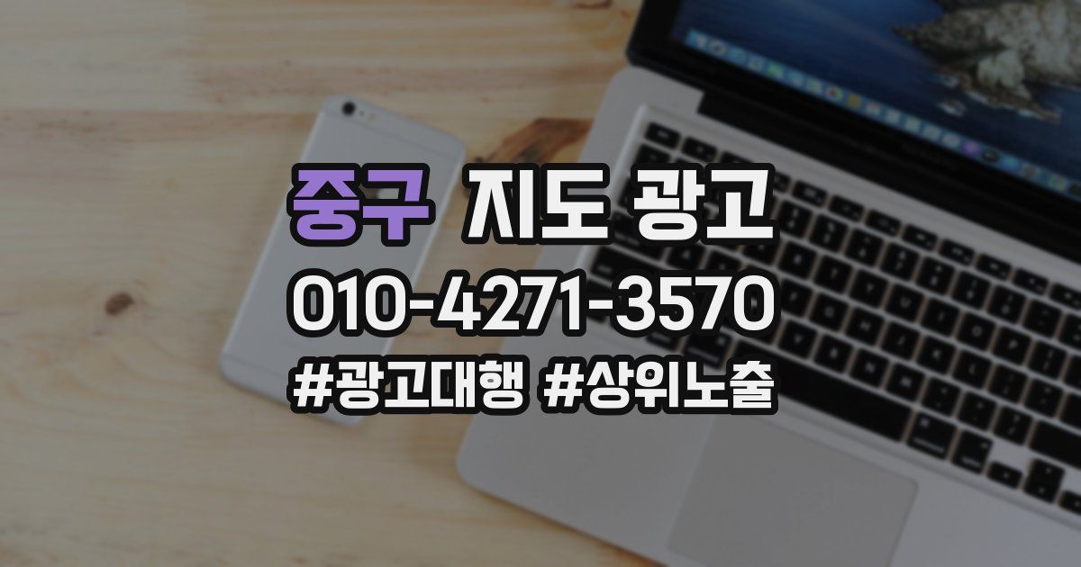 중구 지도 광고