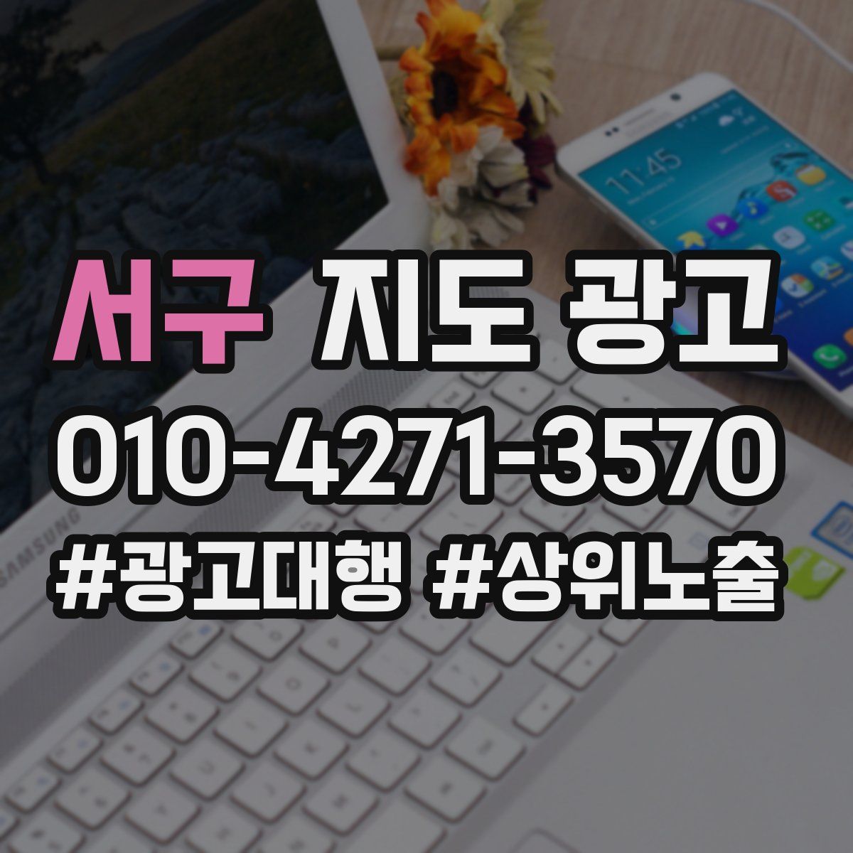 서구 지도 광고