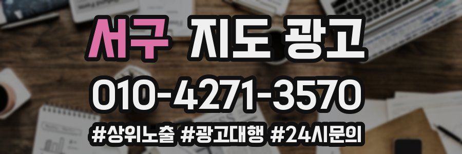 서구 지도 광고
