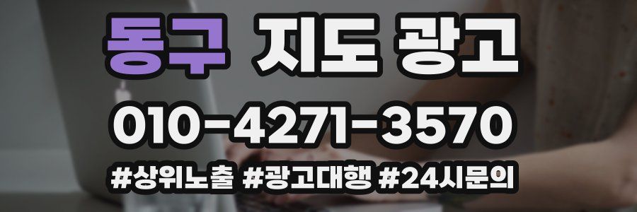 동구 지도 광고