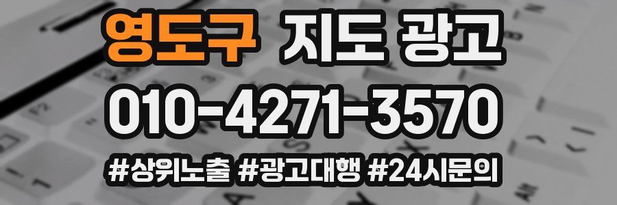 영도구 지도 광고
