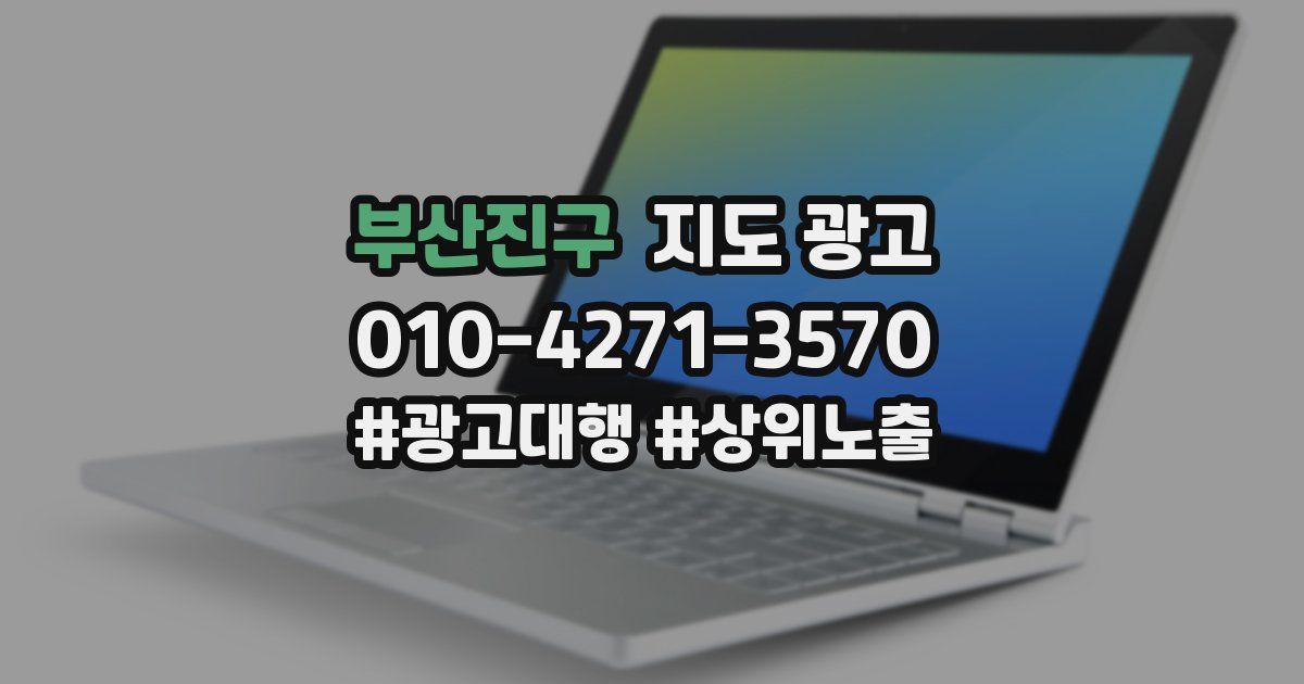 부산진구 지도 광고