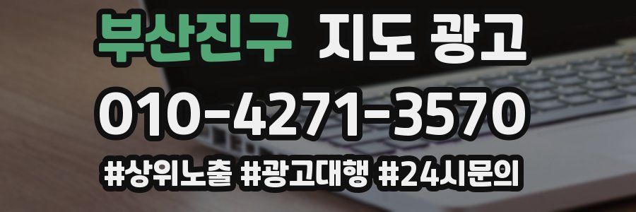 부산진구 지도 광고