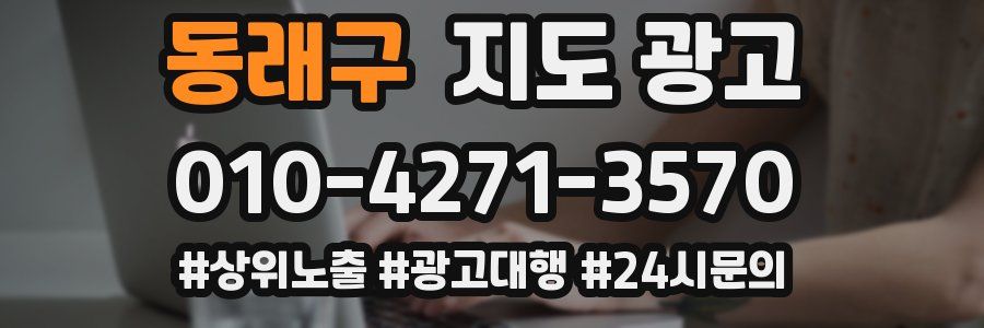 동래구 지도 광고