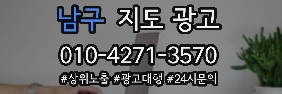 남구 지도 광고