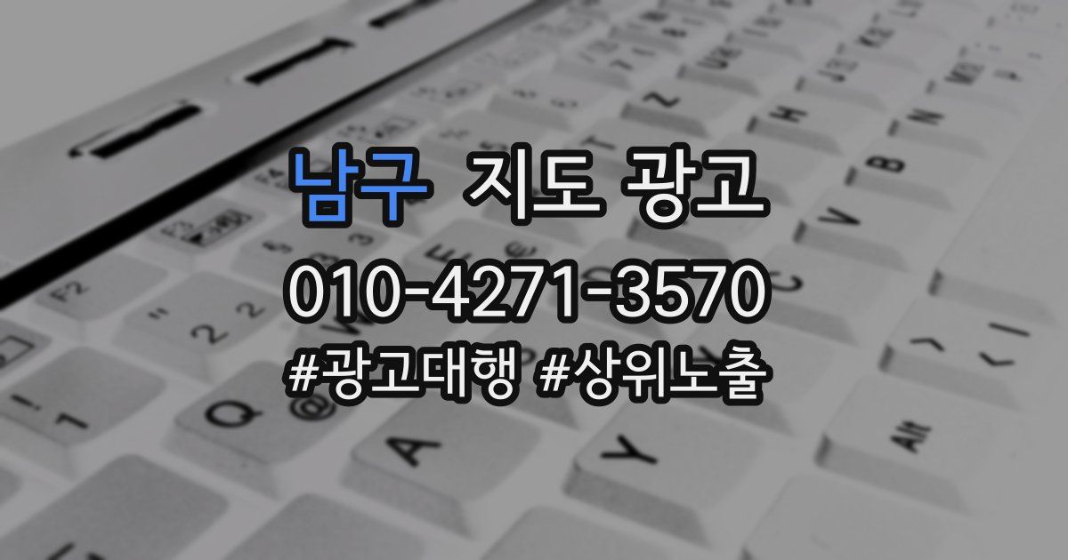 남구 지도 광고