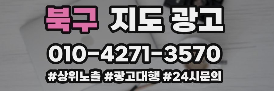 북구 지도 광고