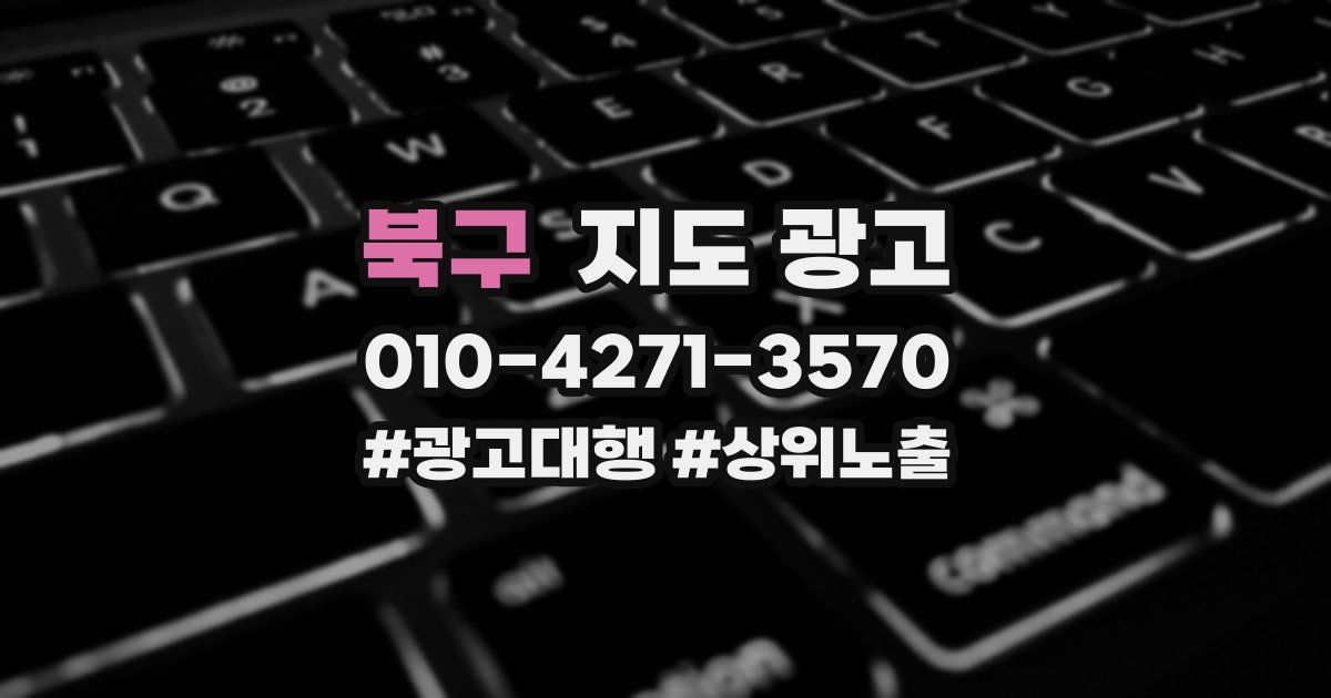북구 지도 광고