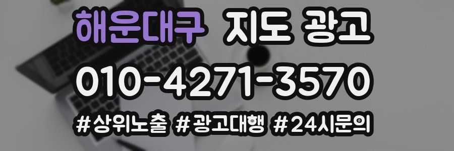 해운대구 지도 광고