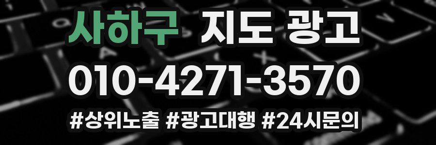 사하구 지도 광고