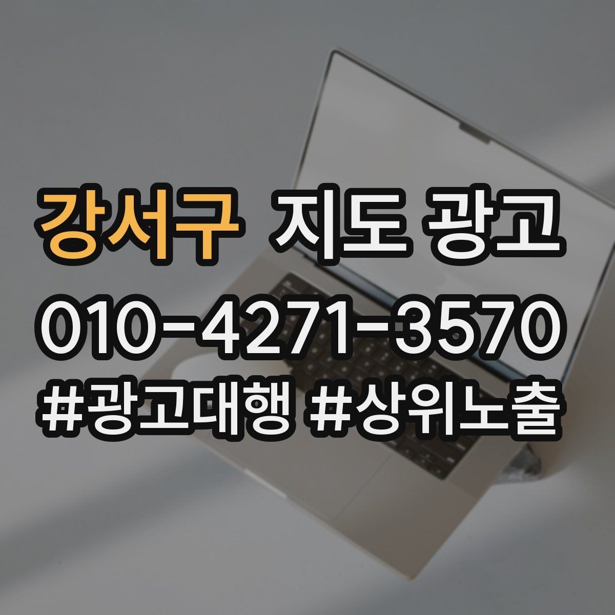 강서구 지도 광고 소액 예산으로 테스트하는 방법