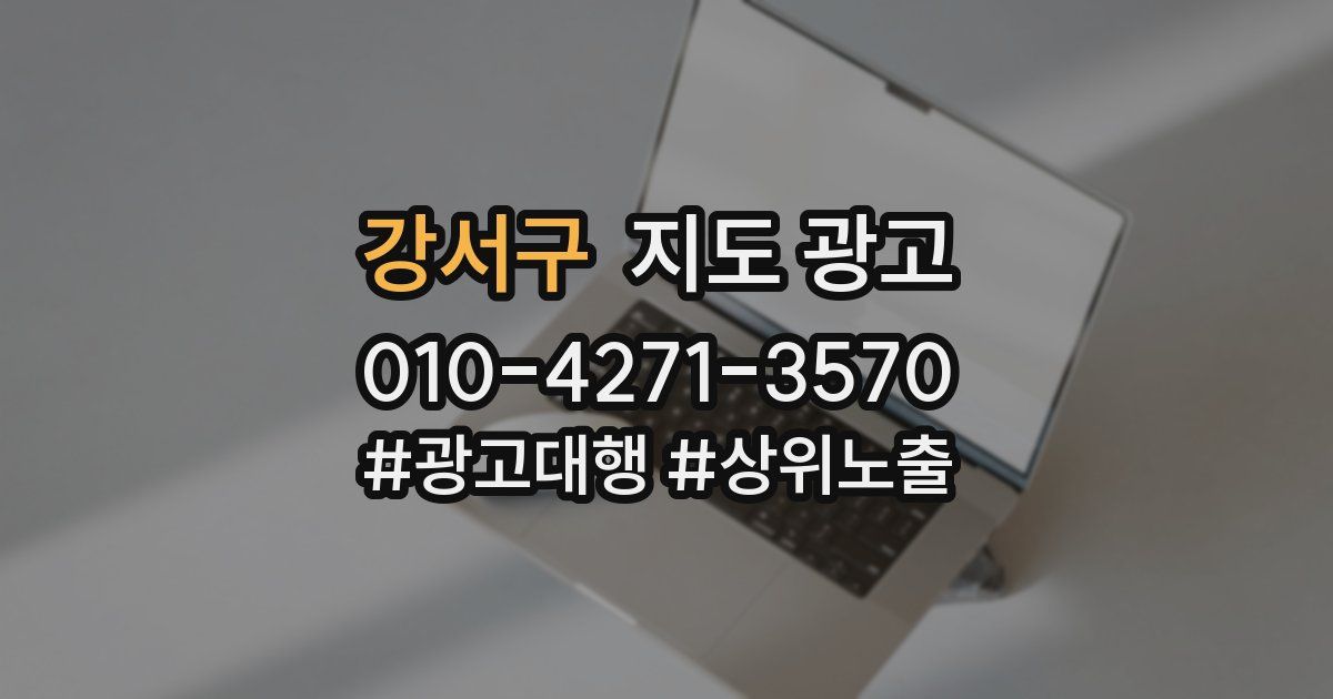 강서구 지도 광고