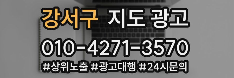 강서구 지도 광고