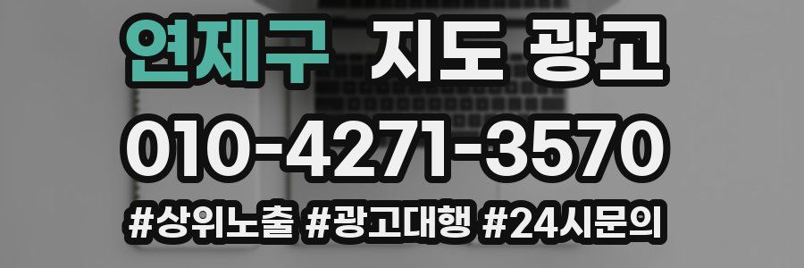 연제구 지도 광고