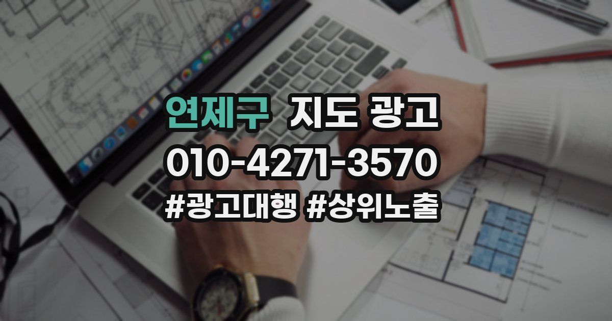 연제구 지도 광고