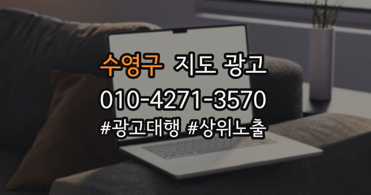 수영구 지도 광고