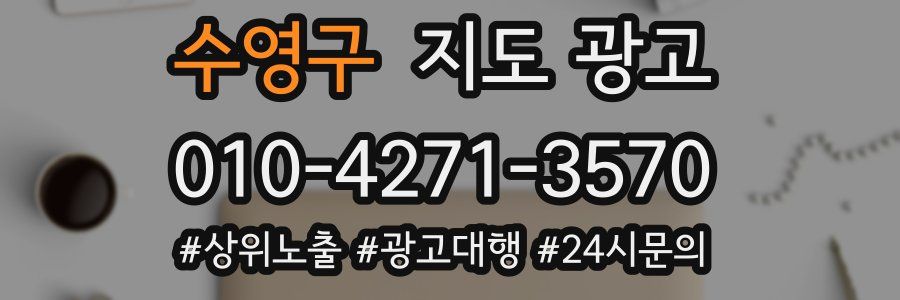 수영구 지도 광고