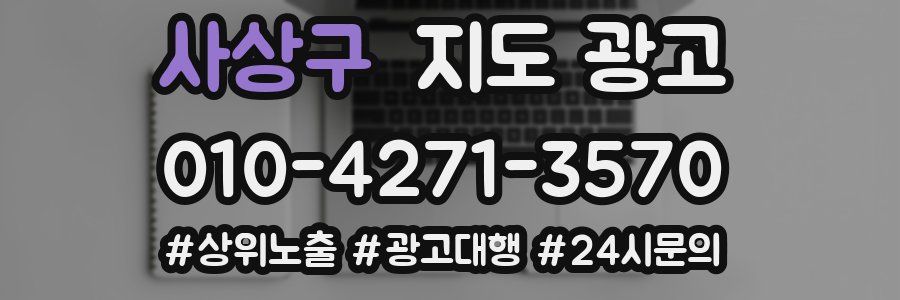 사상구 지도 광고