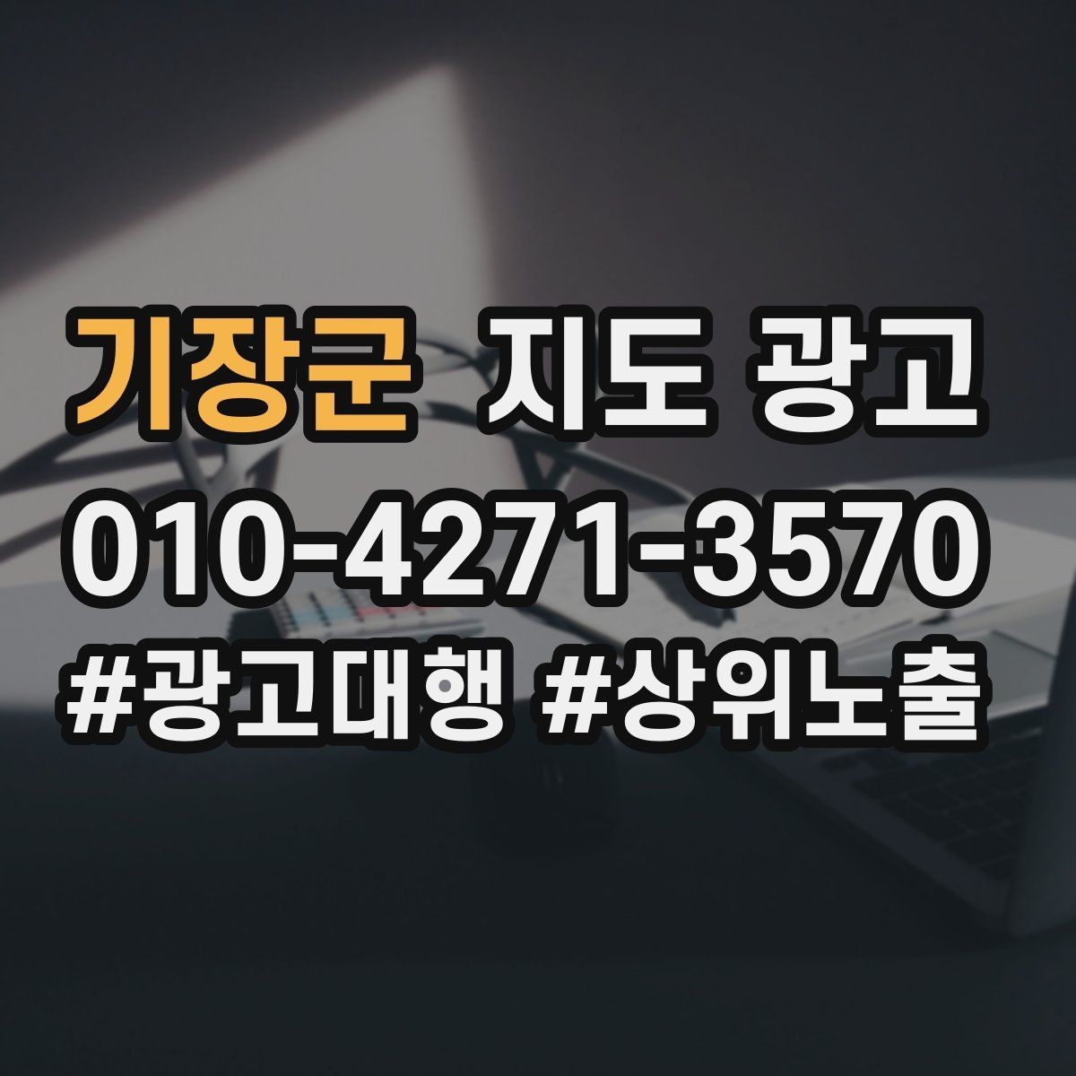 기장군 지도 광고 미용 뷰티는 과정 설명이 신뢰를 만든다
