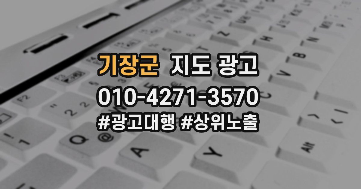 기장군 지도 광고