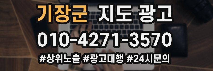 기장군 지도 광고