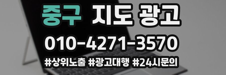 중구 지도 광고